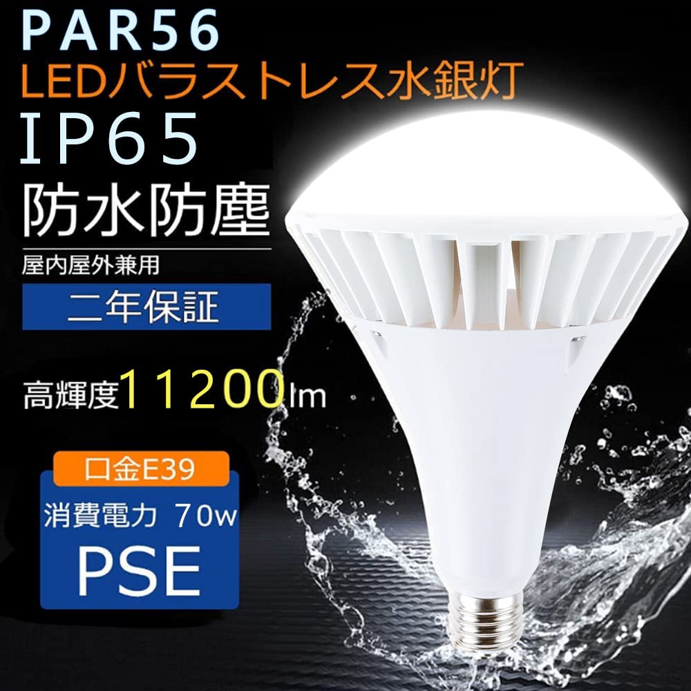 Amazon | LED大型電球 水銀作業灯 LED par56 LEDバラストレス Amazon | LED大型電球 水銀作業灯 LED par56 LEDバラストレス
